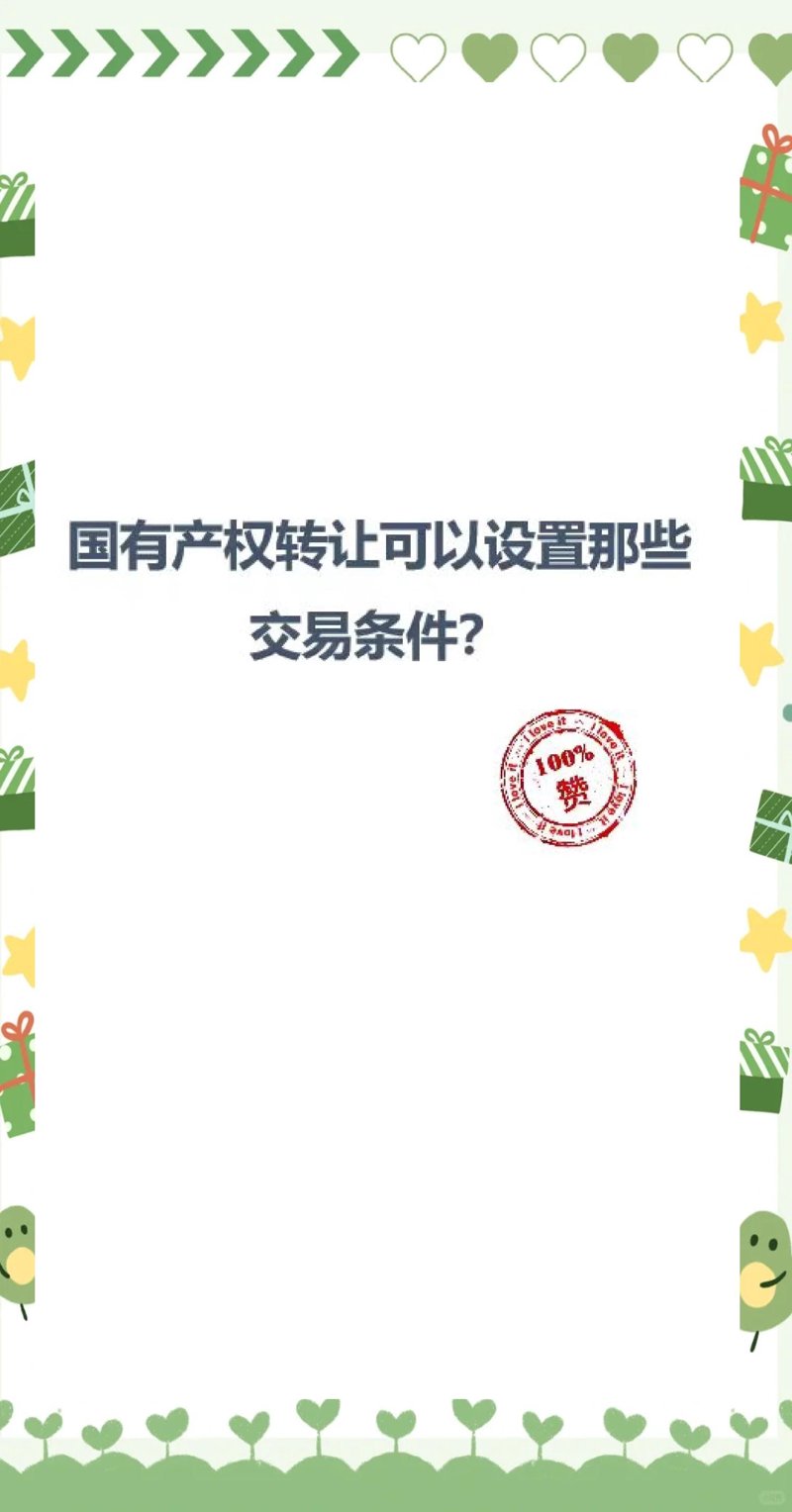 国有产权转让的新气象